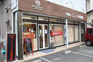 ごしょづか整骨院の外観画像