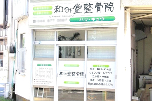 和み堂整骨院鍼灸院の外観画像