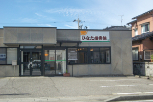 ひなた接骨院の外観の画像