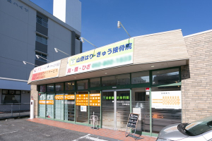 山原はりきゅう接骨院の外観画像