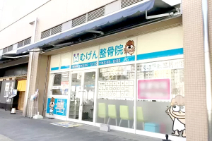 むげん整骨院 ・鍼灸院草津の外観