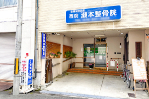 西院瀬本整骨院の外観画像