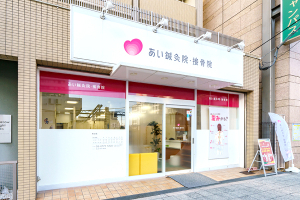 あい鍼灸院・接骨院　桃谷駅院の外観画像