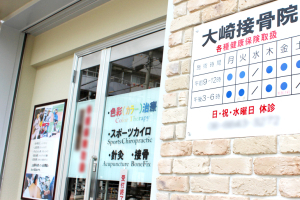 大崎針灸接骨院の外観画像