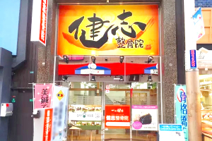 健志整骨院　十三院の外観画像