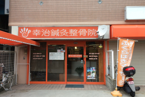 幸治鍼灸整骨院の外観画像