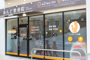あんど整骨院の外観画像