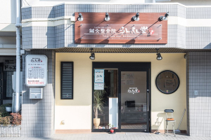 鍼灸整骨院らんまん堂の外観画像