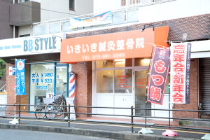 いきいき鍼灸整骨院の外観画像