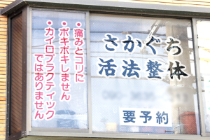 さかぐち活法整体の外観画像
