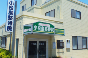 小松島整骨院の外観画像