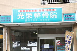 光栄整骨院の外観画像