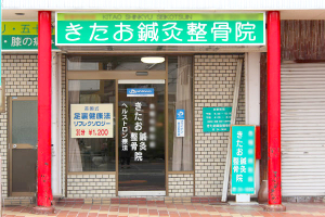 北尾鍼灸整骨院の外観画像