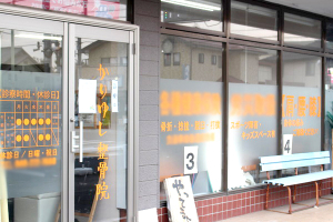 かりゆし整骨院の外観画像