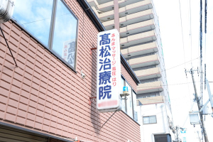 高松治療院であん摩マッサージ指圧を受ける外観画像