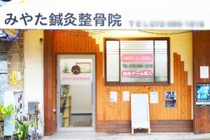みやた鍼灸整骨院/みやたマッサージ鍼灸院の外観画像