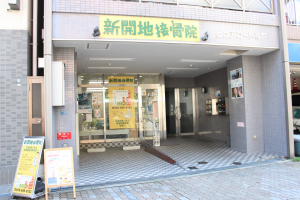 新開地接骨院の外観画像