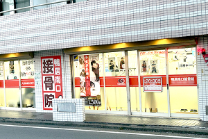 鴨居南口接骨院の外観画像