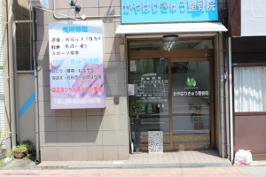 かやはりきゅう整骨院の外観画像