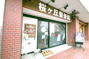 桜ヶ丘整骨院の外観画像