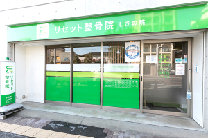 リセット整骨院 しぎの院の外観画像