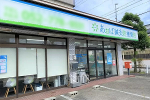 あおば鍼灸院接骨院 尾張旭店の外観画像