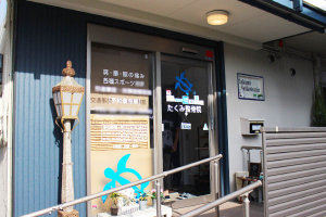 たくみ整骨院の外観画像