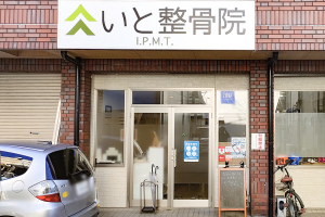 いと整骨院　信太山院の外観画像