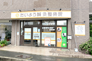 忍ヶ丘駅前整骨院（旧：たいよう鍼灸整骨院　忍ケ丘）の外観画像