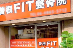 曽根FIT整骨院の外観画像