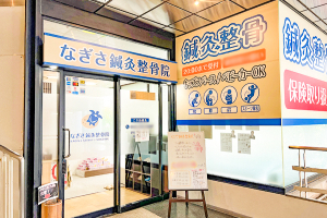 なぎさ鍼灸整骨院の外観画像