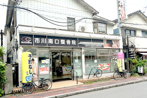 市川南口整骨院の外観画像