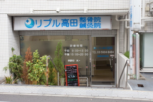 リプル高田鍼灸整骨院の外観画像