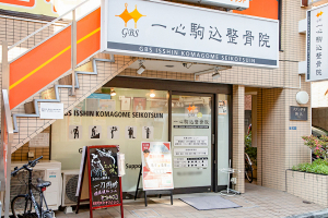 ＧＢＳ一心駒込整骨院の外観画像
