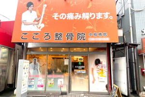 こころ整骨院　中板橋院の外観画像