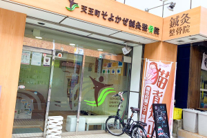 天王町そよかぜ鍼灸整骨院の外観画像