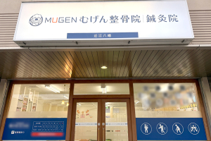 むげん整骨院・鍼灸院近江八幡の外観の画像