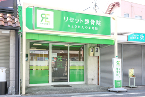 リセット整骨院　ひょうたんやま南院の外観画像