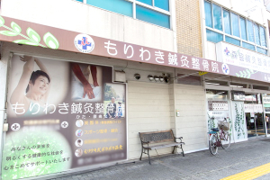 もりわき鍼灸整骨院 吹田本院の外観画像
