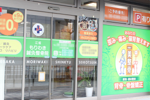 もりわき鍼灸整骨院 江坂院の外観画像