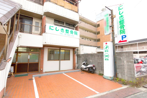 にしき整骨院の外観画像