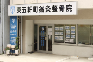 神楽坂 東五軒町鍼灸整骨院の外観画像