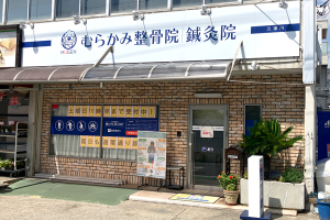 むらかみ整骨院・鍼灸院　久津川の外観画像