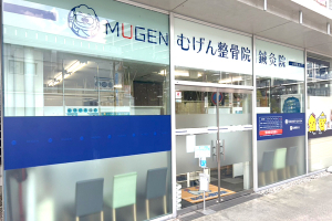 むげん整骨院・鍼灸院大津膳所の外観画像