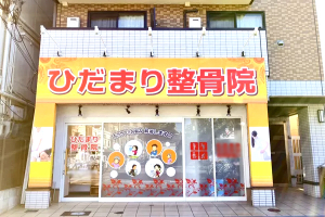 ひだまり整骨院 沢ノ町院の外観画像