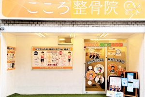 こころ整骨院　今川院の外観画像