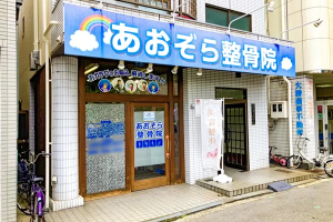 あおぞら整骨院 我孫子前駅院の外観画像