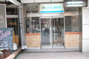 むげん整骨院・鍼灸院 石山駅前院の外観画像