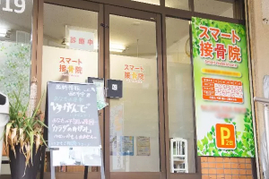スマート接骨院の外観画像
