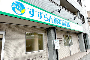 すずらん鍼灸接骨院　庄内通院の外観画像